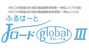Jロードglobal3