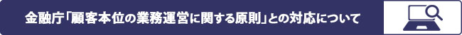 金融庁「顧客本位の業務運営に関する原則」との対応関係について