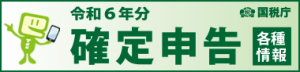 令和6年分確定申告