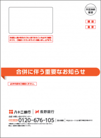 八十二銀行 封筒