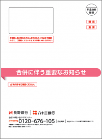 長野銀行 封筒