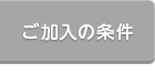 ご加入の条件