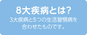 8大疾病とは？