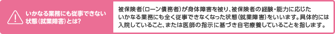 いかなる業務にも従事できない状態（職業障害）とは？