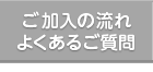 ご加入の流れよくあるご質問